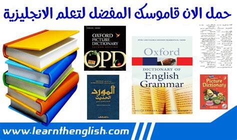 افضل قواميس عربي انجليزي للمبتدئين pdf